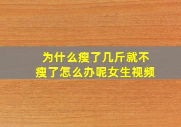 为什么瘦了几斤就不瘦了怎么办呢女生视频