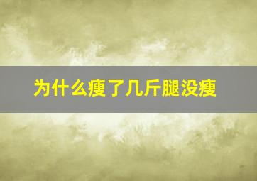 为什么瘦了几斤腿没瘦