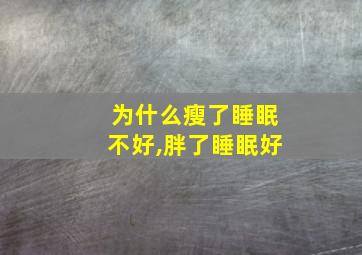 为什么瘦了睡眠不好,胖了睡眠好