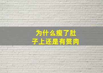 为什么瘦了肚子上还是有赘肉