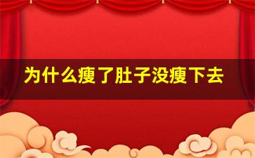 为什么瘦了肚子没瘦下去