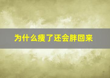 为什么瘦了还会胖回来