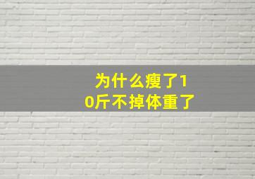 为什么瘦了10斤不掉体重了