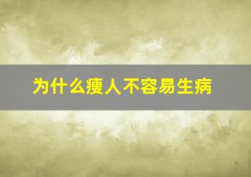 为什么瘦人不容易生病