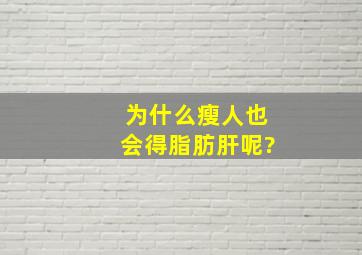 为什么瘦人也会得脂肪肝呢?