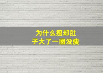 为什么瘦却肚子大了一圈没瘦