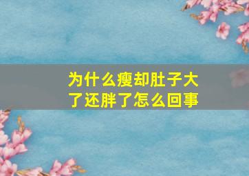 为什么瘦却肚子大了还胖了怎么回事