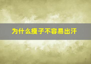 为什么瘦子不容易出汗