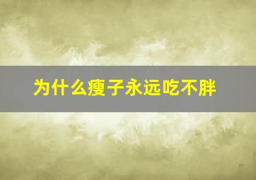 为什么瘦子永远吃不胖