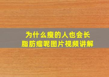 为什么瘦的人也会长脂肪瘤呢图片视频讲解