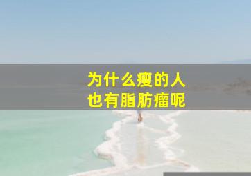 为什么瘦的人也有脂肪瘤呢