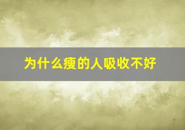 为什么瘦的人吸收不好