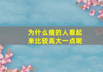 为什么瘦的人看起来比较高大一点呢