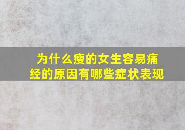 为什么瘦的女生容易痛经的原因有哪些症状表现