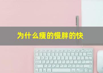 为什么瘦的慢胖的快