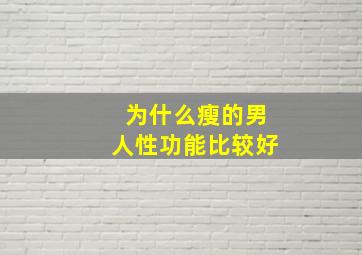 为什么瘦的男人性功能比较好