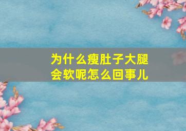 为什么瘦肚子大腿会软呢怎么回事儿