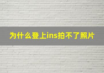 为什么登上ins拍不了照片