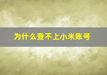 为什么登不上小米账号