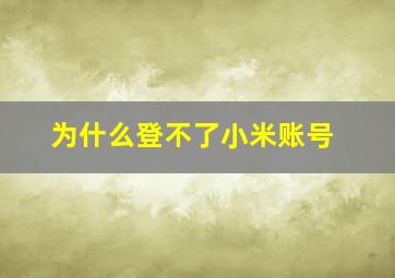 为什么登不了小米账号