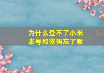 为什么登不了小米账号和密码忘了呢