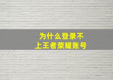 为什么登录不上王者荣耀账号