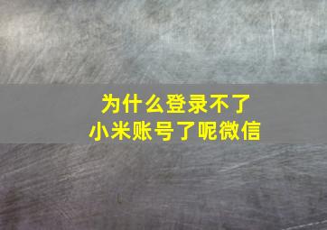 为什么登录不了小米账号了呢微信