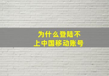 为什么登陆不上中国移动账号