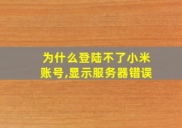 为什么登陆不了小米账号,显示服务器错误