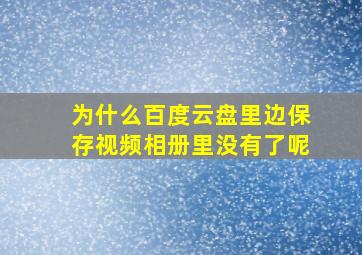 为什么百度云盘里边保存视频相册里没有了呢