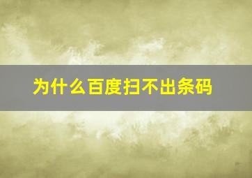 为什么百度扫不出条码