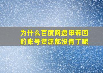 为什么百度网盘申诉回的账号资源都没有了呢