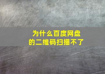 为什么百度网盘的二维码扫描不了