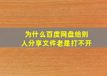 为什么百度网盘给别人分享文件老是打不开