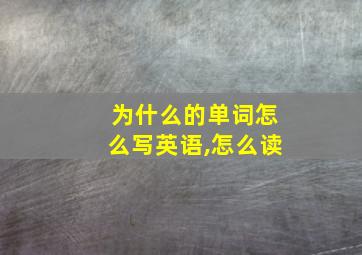 为什么的单词怎么写英语,怎么读