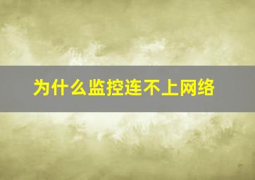 为什么监控连不上网络