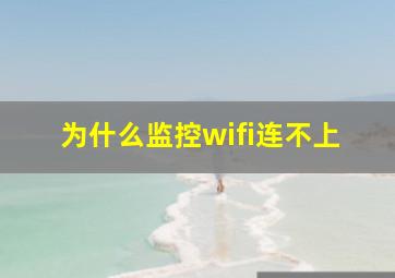 为什么监控wifi连不上