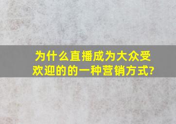 为什么直播成为大众受欢迎的的一种营销方式?