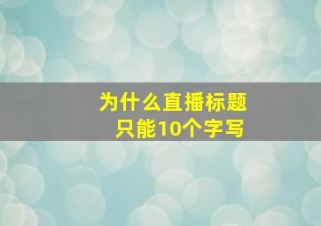 为什么直播标题只能10个字写