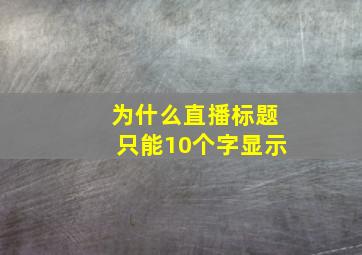 为什么直播标题只能10个字显示