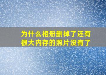 为什么相册删掉了还有很大内存的照片没有了