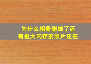 为什么相册删掉了还有很大内存的照片还在