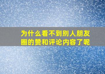 为什么看不到别人朋友圈的赞和评论内容了呢