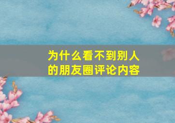 为什么看不到别人的朋友圈评论内容