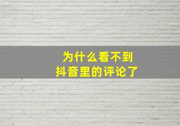 为什么看不到抖音里的评论了