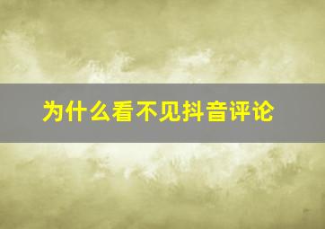 为什么看不见抖音评论