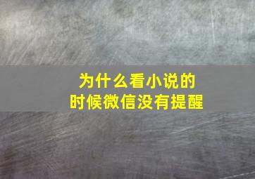 为什么看小说的时候微信没有提醒