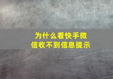 为什么看快手微信收不到信息提示