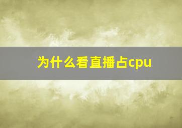 为什么看直播占cpu