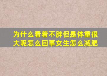 为什么看着不胖但是体重很大呢怎么回事女生怎么减肥